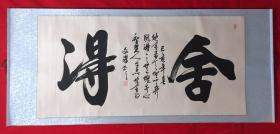 书画原作8116，【文杰】书法，四尺全开，卷轴