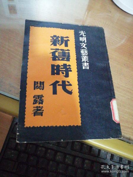新旧时代(光明文艺丛书)
