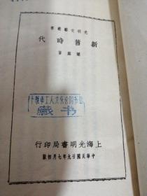 新旧时代(光明文艺丛书)
