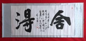 书画原作8117，中国书法家协会会员【杨晗方】书法，四尺全开，卷轴