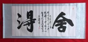 书画原作8119，【文杰】书法，四尺全开，卷轴