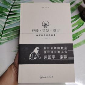 神迹·智慧·箴言：耶稣言行录