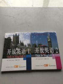 电大公共英语系列丛书：开放英语1.2