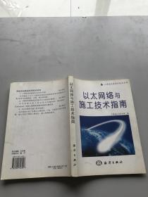 以太網(wǎng)絡(luò)與施工技術(shù)指南