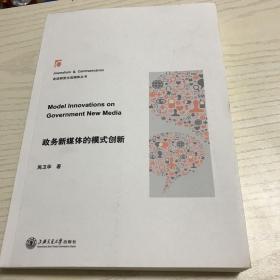 政务新媒体的模式创新/走进新型主流媒体丛书