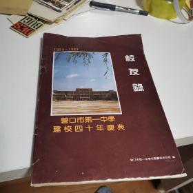 1993年【营口市第一中学建校四十年庆典】