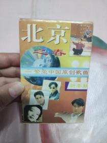 【磁带】繁荣中国原创歌曲〈所有音像制品，版本自鉴！！！！由于属于特殊可复制性商品，售出不接受任何原因的退换，不退不换!试听可以正常播放，请看好图片下单，播放器不同，播出的声音不同，不保音质! 〉