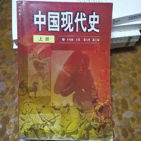 中国现代史 上册