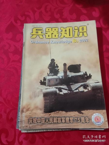 《兵器知识》----2002年8