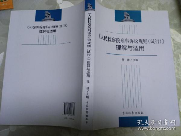 《人民检察院刑事诉讼规则（试行）》理解与适用