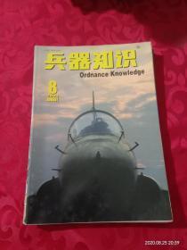 《兵器知识》----2003年8