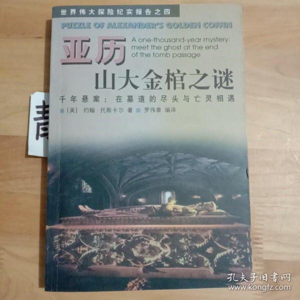 亚历山大金棺之谜:千年悬案：在墓道的尽头与亡灵相遇