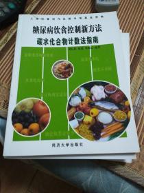 糖尿病饮食控制新方法：碳水化合物计数法指南