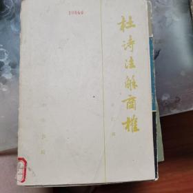 杜诗注解商榷