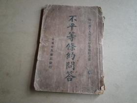 民国铅印本   民国27年初版28年再版    不平等条约问答    92页一册全   完整无缺    如图