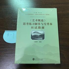 艺术概论思考练习解答与专升本应试指南（高职卷）