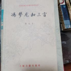 冯梦龙与三言