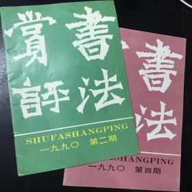 书法赏评 杂志 1990年第2.4 期 ， 两本合售