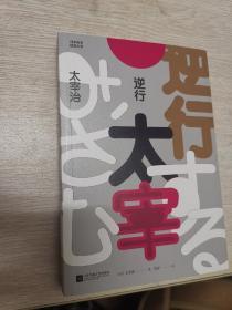 逆行（日本百年经典文学）