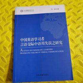 当代中国学术文库：中国英语学习者言语交际中语用失误之研究