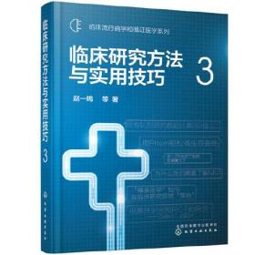 临床流行病学和循证医学系列--临床研究方法与实用技巧.3