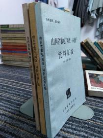 山西省农电“两改一同价”资料汇编 （1、2、3）