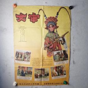 老版  电影海报《女审》对开 1960年，导演：徐苏灵，钱千里，吕君樵，主演：筱文艳，何叫天，杨占魁，武筱凤，徐桂芳，上海市人民淮剧团演出，上海海燕电影制片厂出品