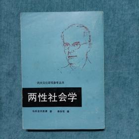 民间文化研究参考丛书 两性社会学