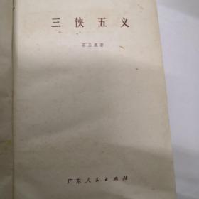 三侠五义（稀缺精装本）