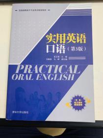 实用英语口语（第3版）/全国高职高专专业英语规划教材
