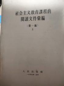 社会主义教育课程的阅读文件汇编（第一编上）