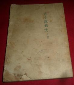 古小说钩沉 下册  1951年 北京重印第一版