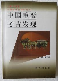 《中国重要考古发现》