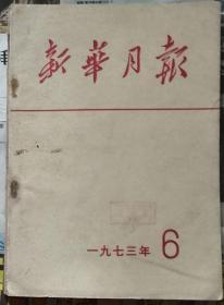 新华月报 1973年6期总345期