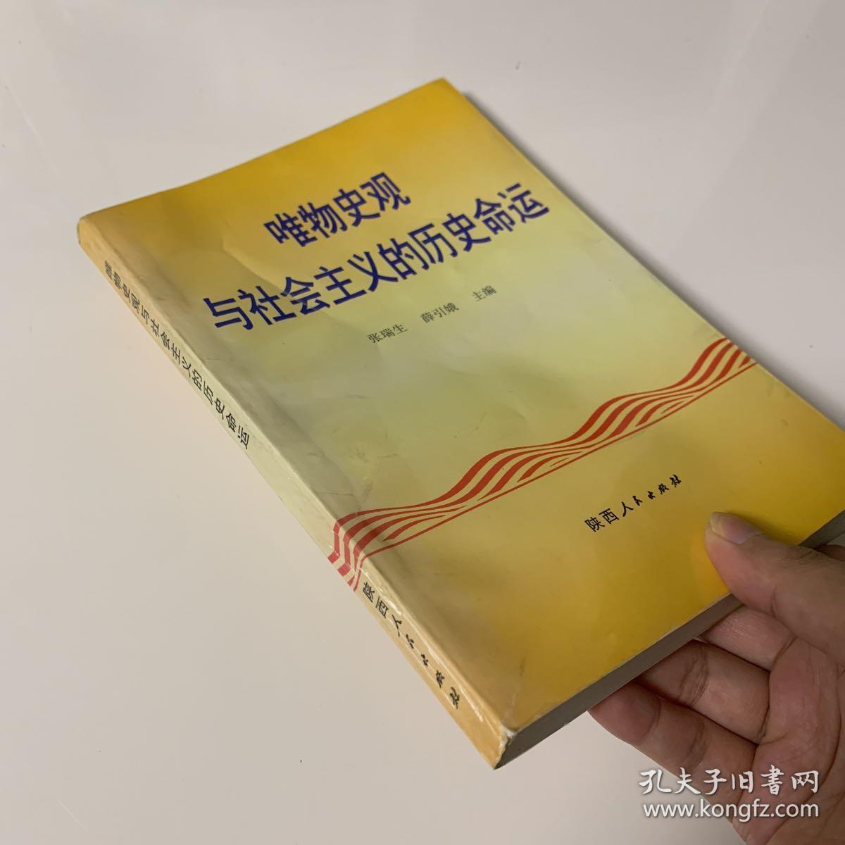 唯物史观与社会主义的历史命运