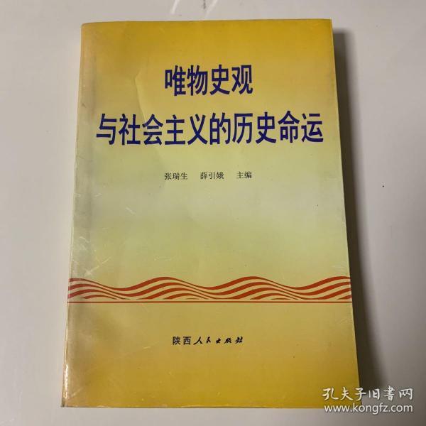 唯物史观与社会主义的历史命运
