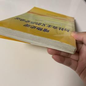 唯物史观与社会主义的历史命运