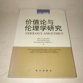 价值论与论理学研究（2012年卷）*