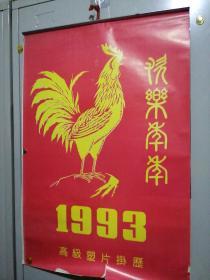 1993年高级塑片挂历