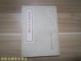 杨敬齐针灸全书［私藏品好］