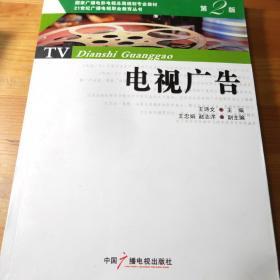 电视广告（第2版）/国家广播电影电视总局规划专业教材·21世纪广播电视职业教育丛书