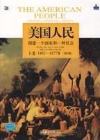 美国人民：创建一个国家和一种社会（上卷）：1492-1877年（第6版）