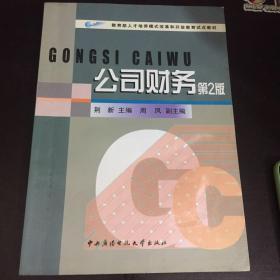 教育部人才培养模式改革和开放教育试点教材：公司财务