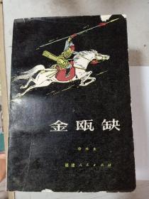 金瓯缺 第二册