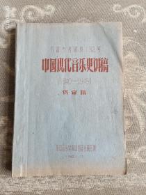 《中国现代音乐史讲稿（1840-1949）供审稿（难得的油印本）》（1961年中央音乐学院、中国音乐研究所 编印）
