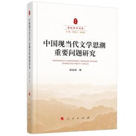 中国现当代文重要问题研究