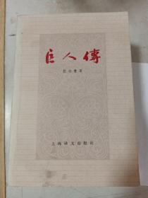 巨人传（下）