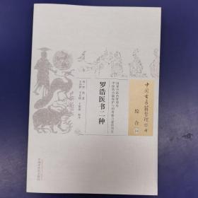 中国古医籍整理丛书：罗浩医书二种