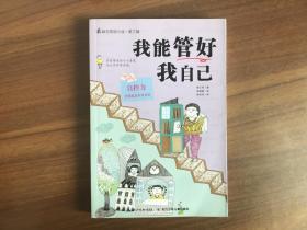 我能管好我自己