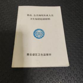 食品、公共场所等从业人员卫生知识培训手册